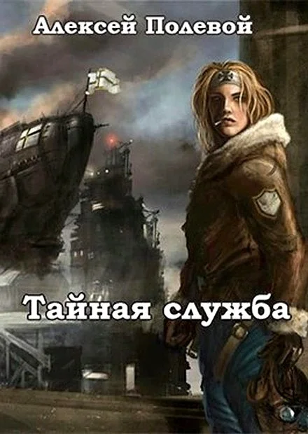 Обложка Тайная служба