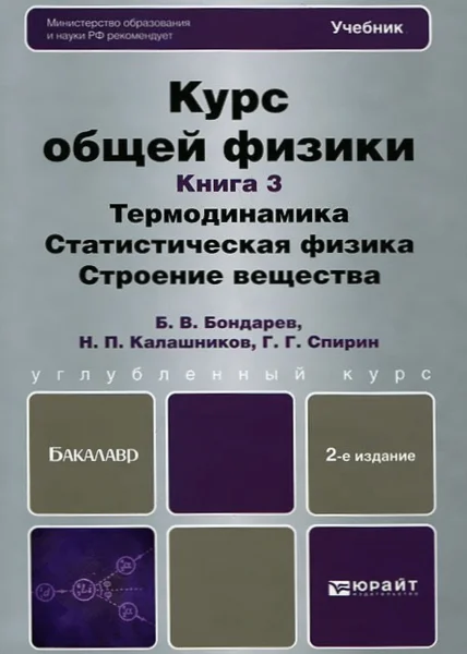 Обложка Курс общей физики. Книга 3. Термодинамика. Статистическая физика. Строение вещества