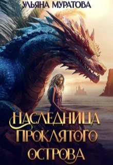 Обложка Наследница проклятого острова