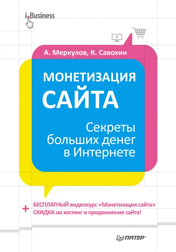 Обложка Монетизация сайта. Секреты больших денег в Интернете