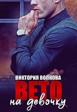 Обложка Вето на девочку