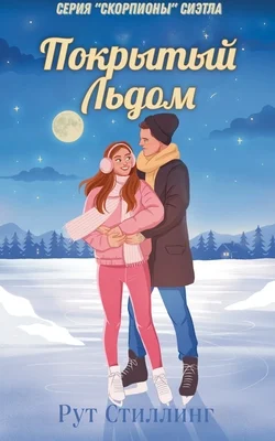 Обложка Покрытый льдом