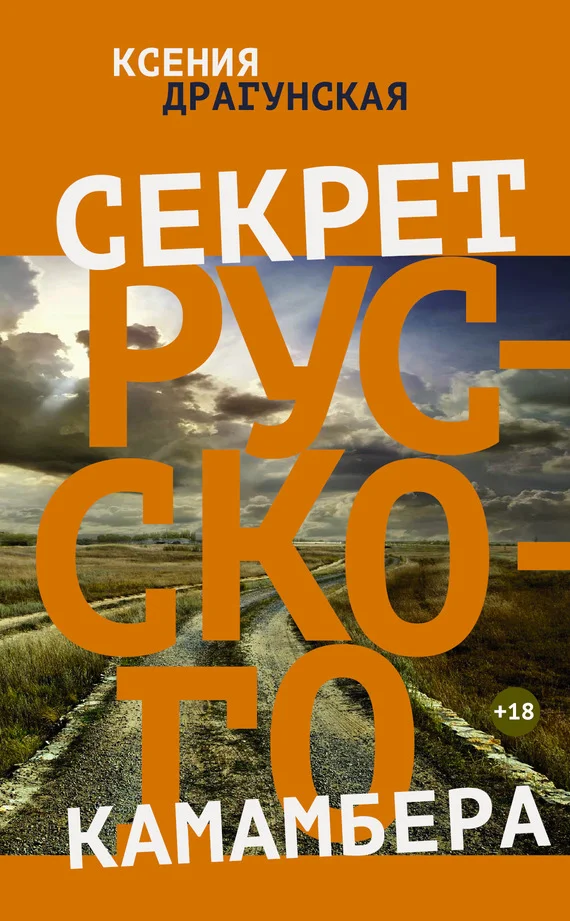 Обложка Секрет русского камамбера