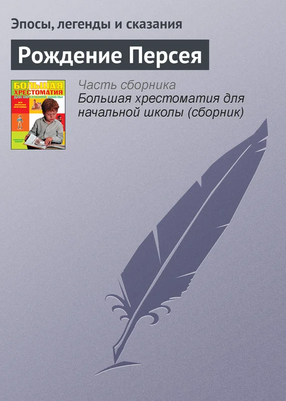 Обложка Рождение Персея