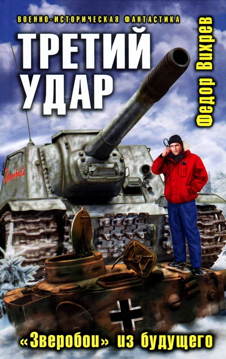 Обложка Третий удар. «Зверобои» из будущего