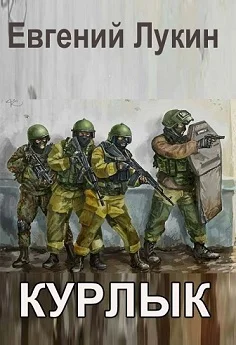 Обложка Курлык