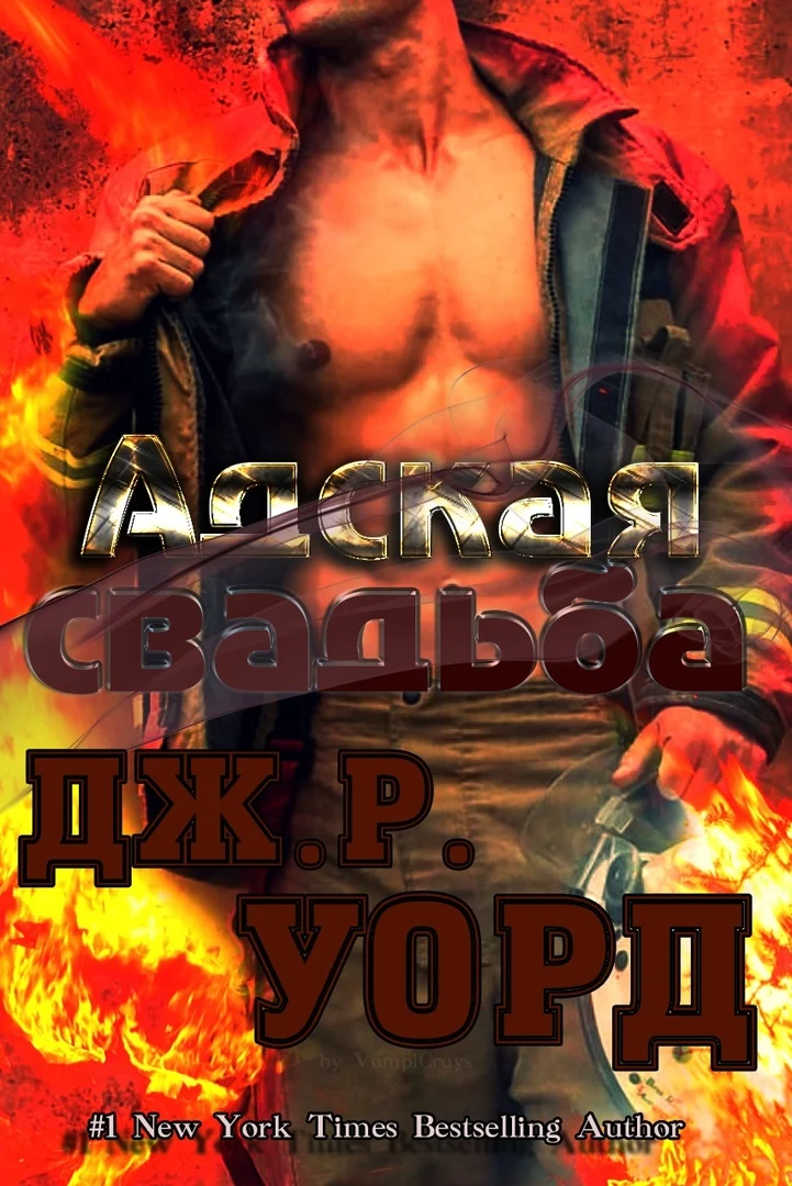 Обложка Адская свадьба