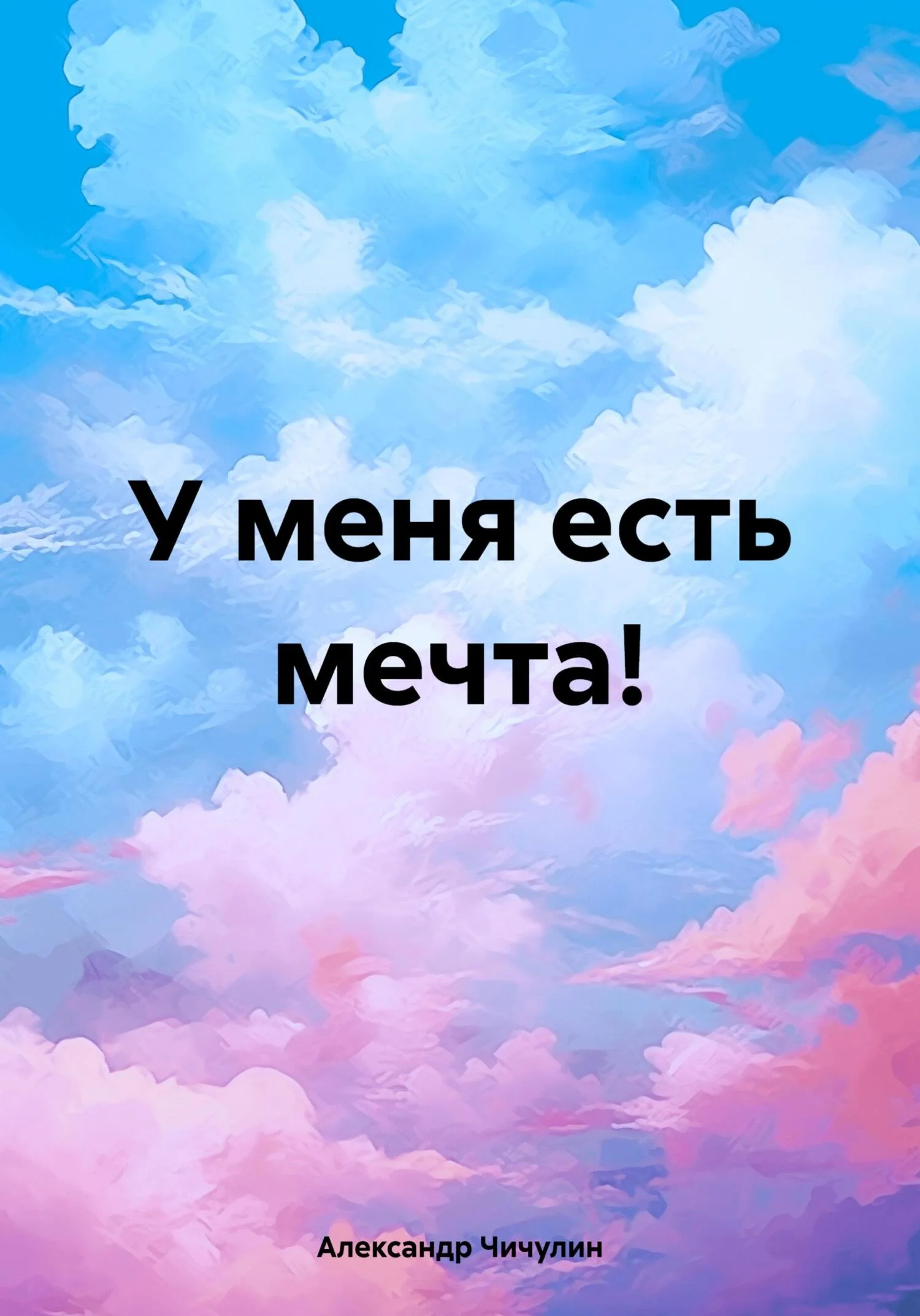 Обложка У меня есть мечта!