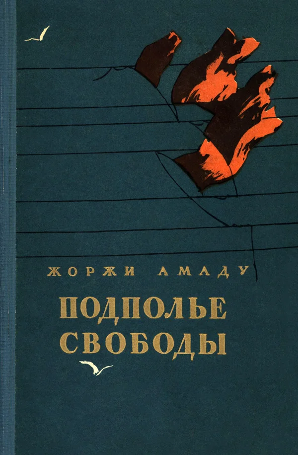 Обложка Подполье свободы