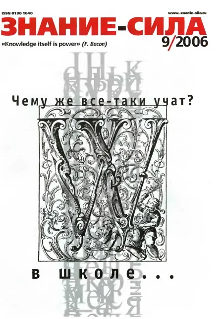 Обложка Знание-сила, 2006 № 09 (951)