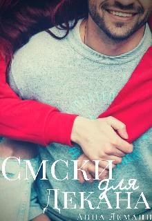 Обложка Смски для декана