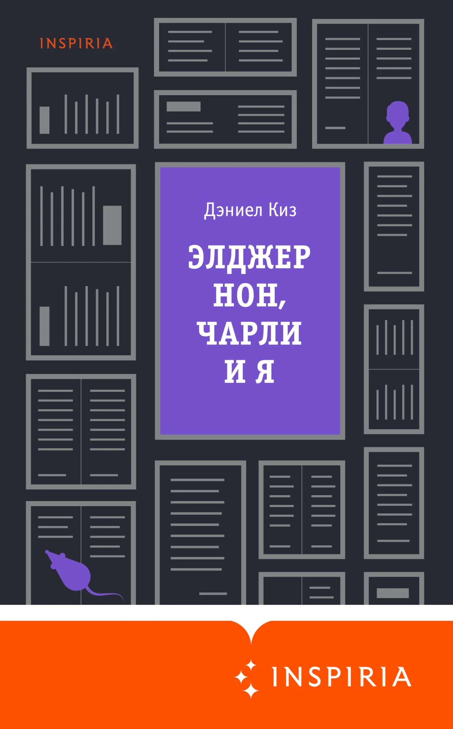 Обложка Элджернон, Чарли и я