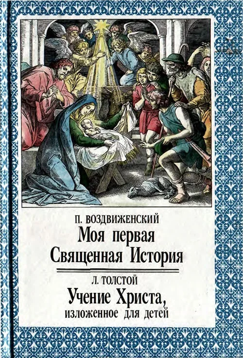 Обложка Моя первая Священная История. Учение Христа, изложенное для детей