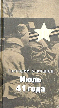 Обложка Июль 41 года