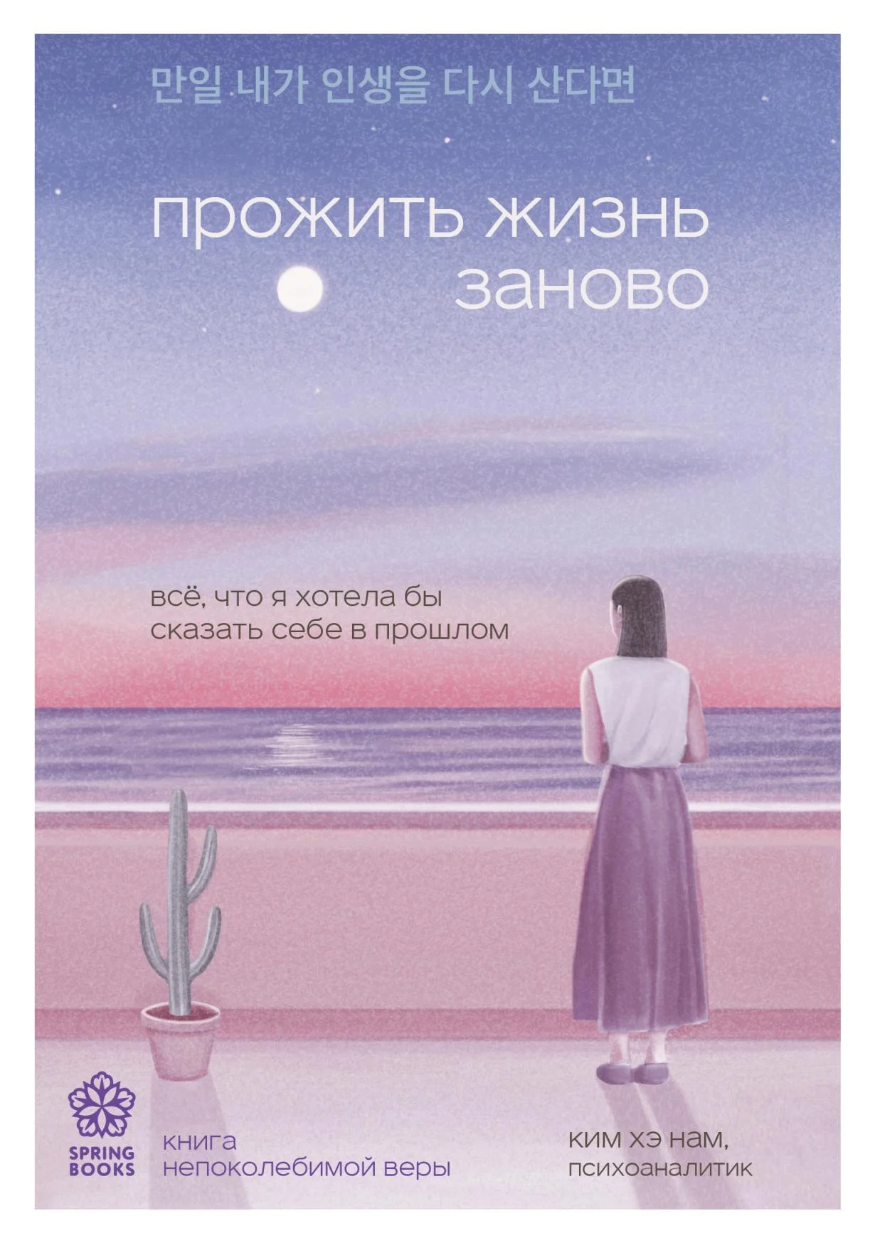 Обложка Прожить жизнь заново. Все, что я хотела бы сказать себе в прошлом
