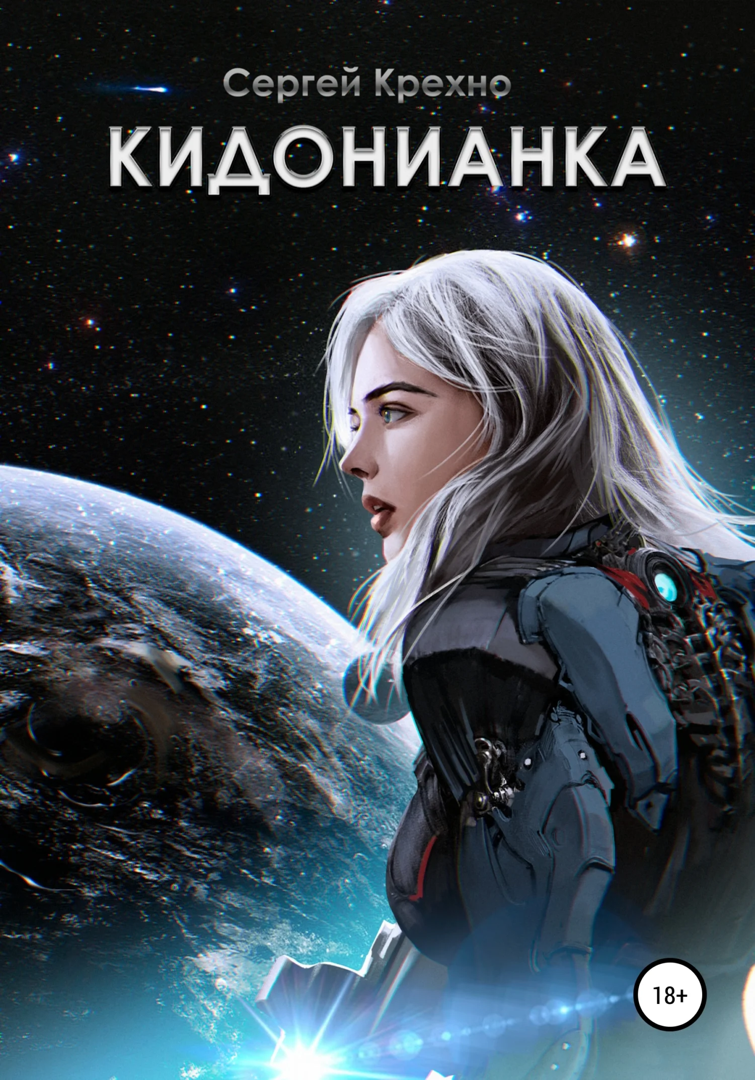 Обложка Кидонианка