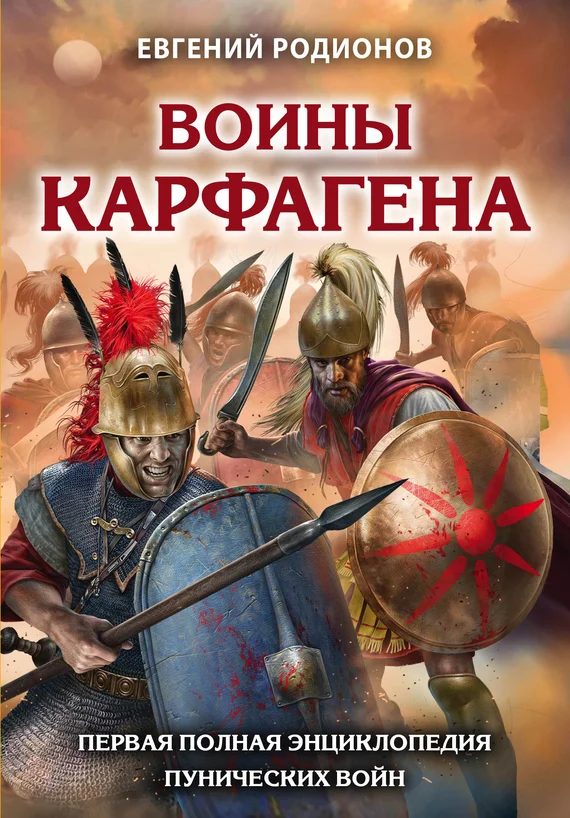 Обложка Воины Карфагена. Первая полная энциклопедия Пунических войн