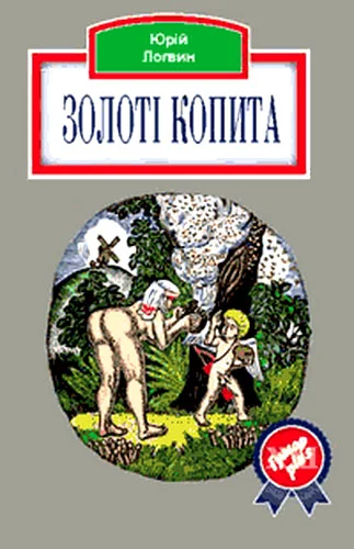 Обложка Золоті копита