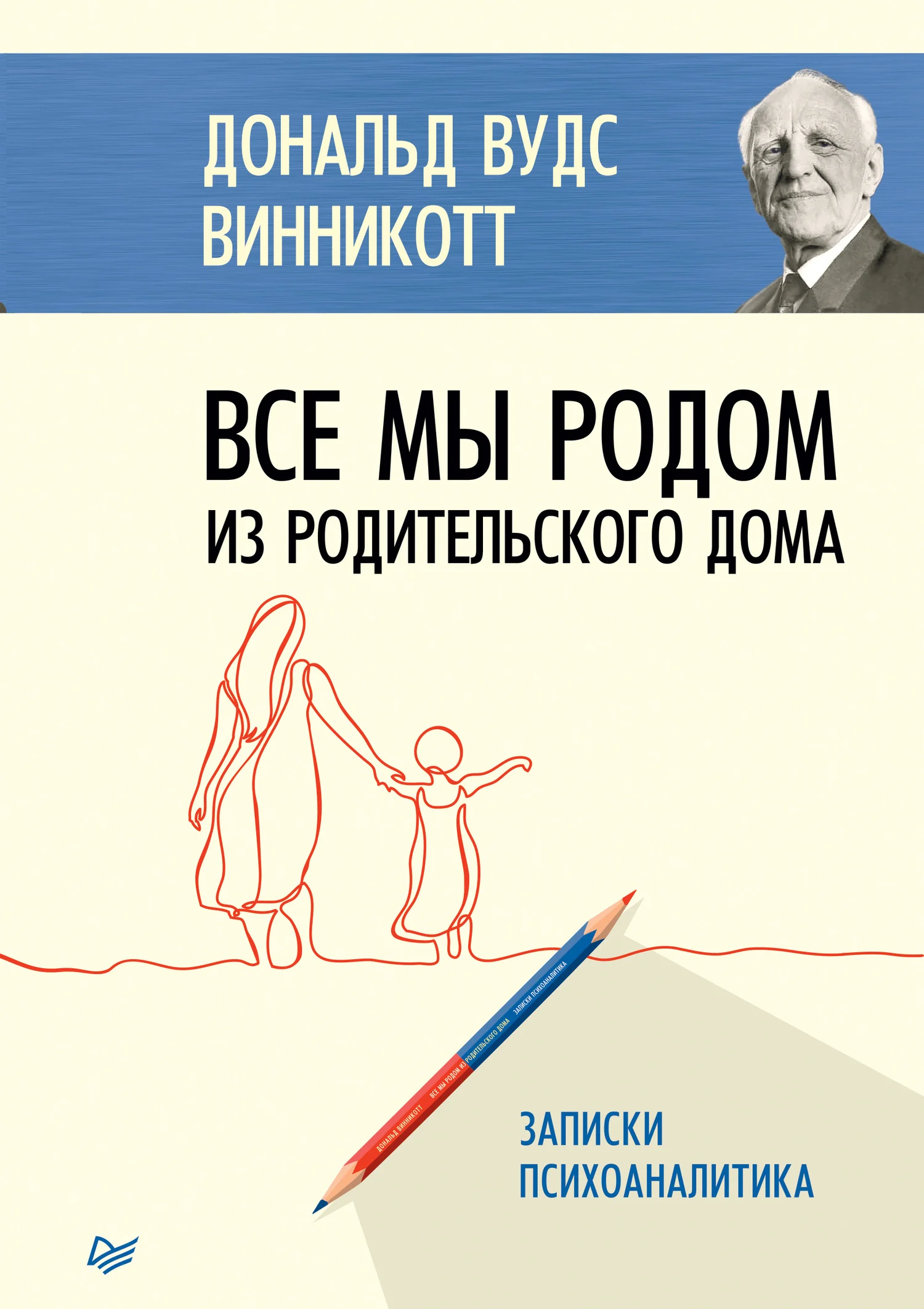 Обложка Все мы родом из родительского дома. Записки психоаналитика