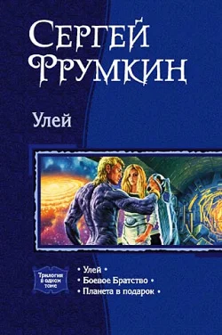 Обложка Улей