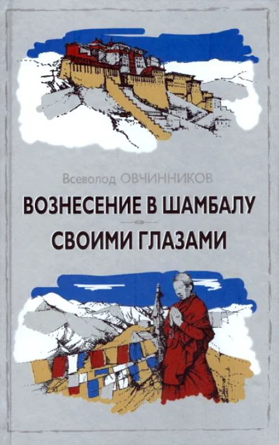 Обложка Вознесение в Шамбалу