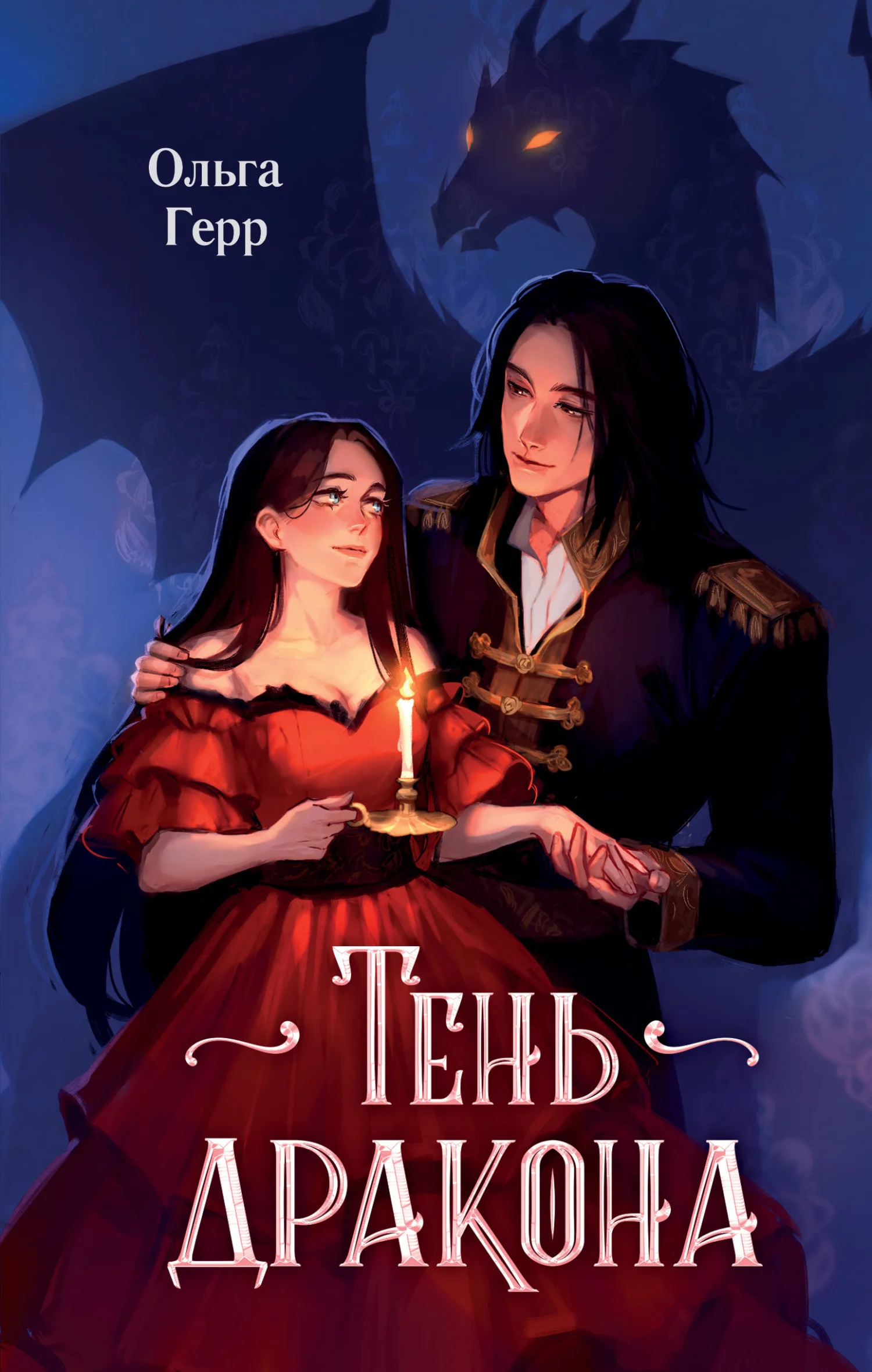 Обложка Тень дракона