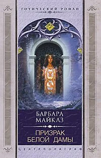 Обложка Призрак Белой Дамы
