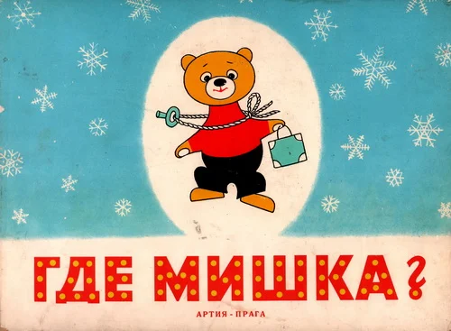 Обложка Где Мишка?