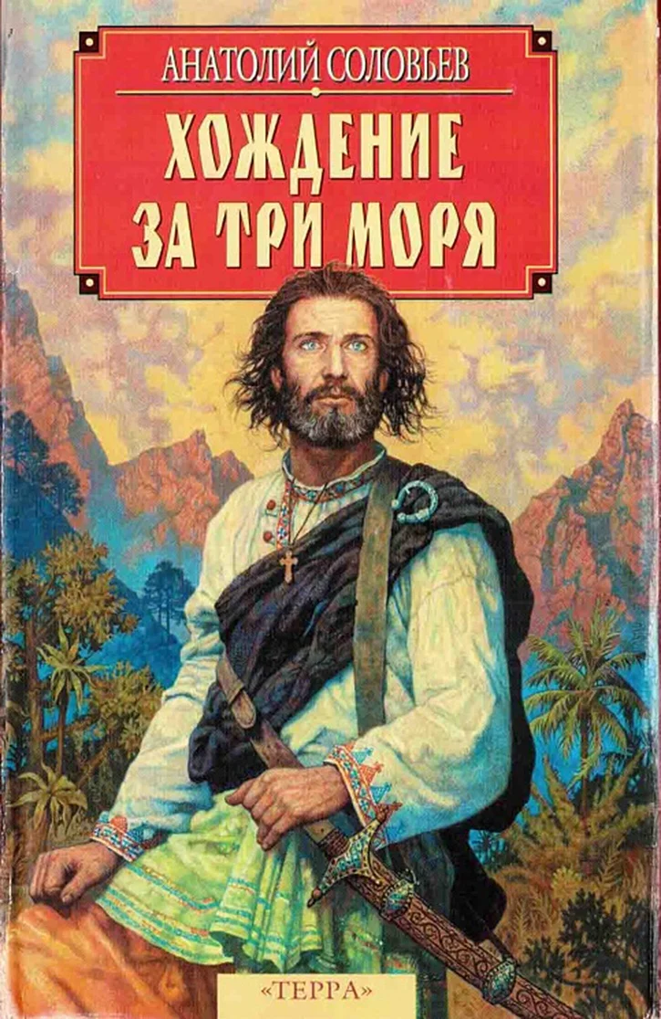 Обложка Хождение за три моря