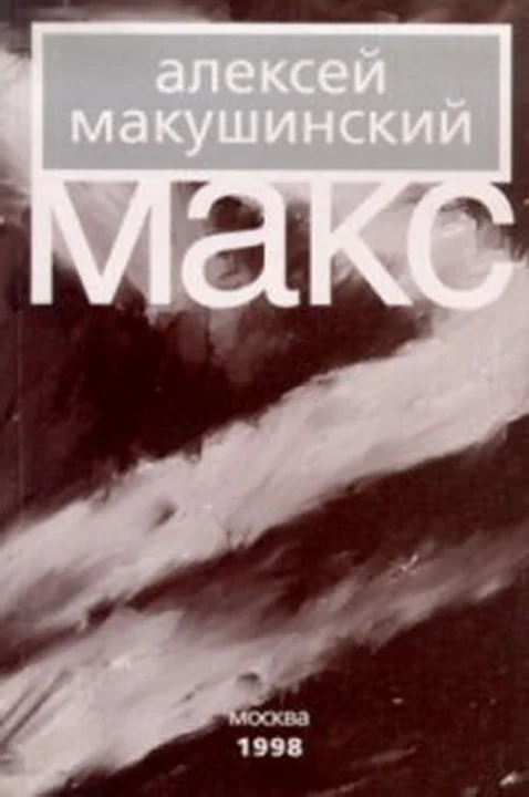 Обложка Макс