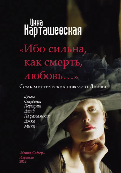 Обложка Ибо сильна, как смерть, любовь…