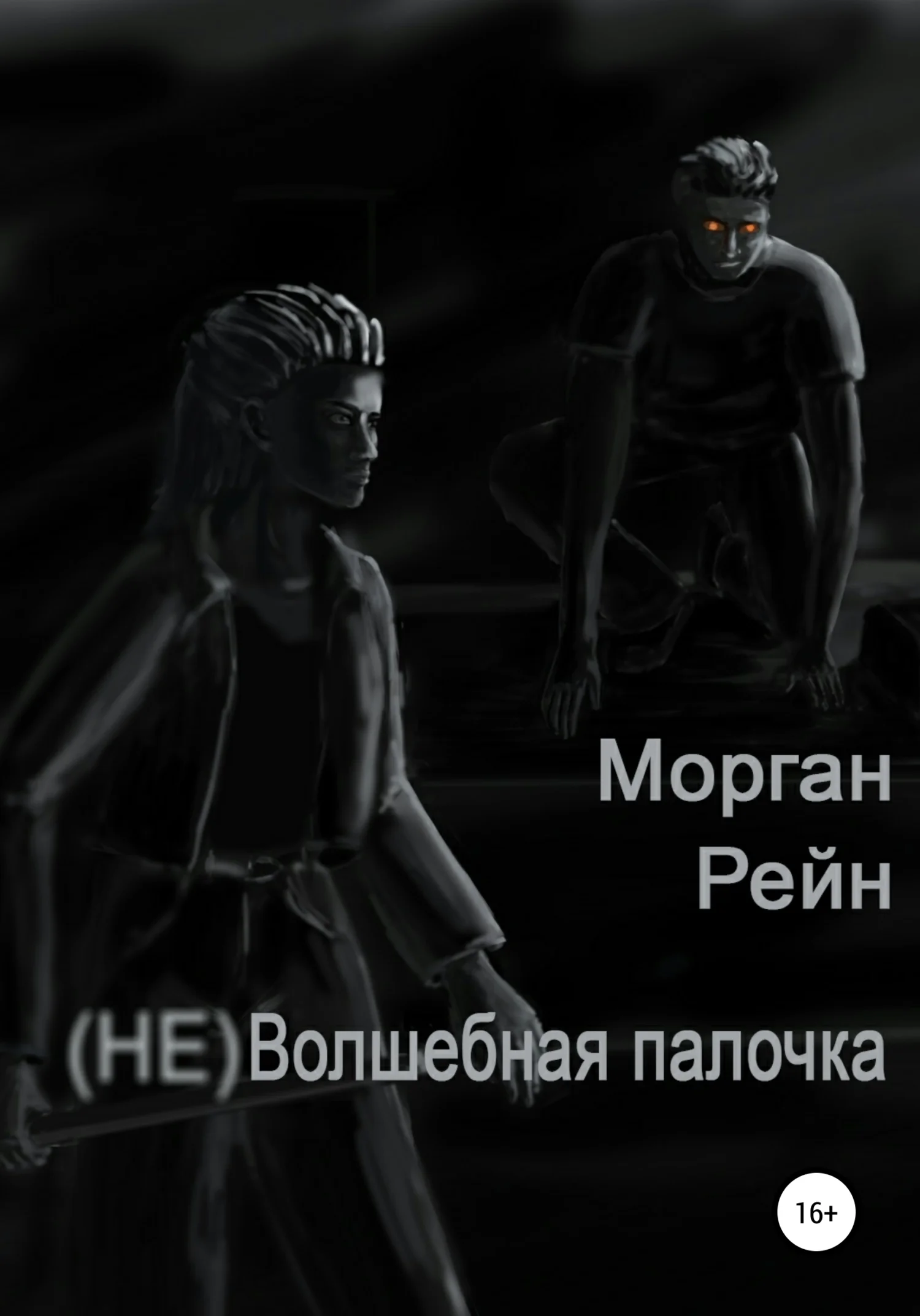 Обложка (Не) волшебная палочка