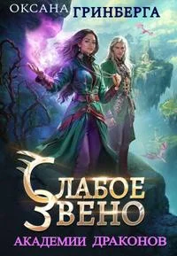 Обложка Слабое звено Академии Драконов