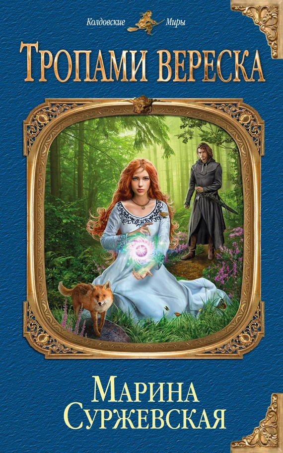 Обложка Тропами вереска