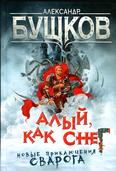 Обложка Алый, как снег