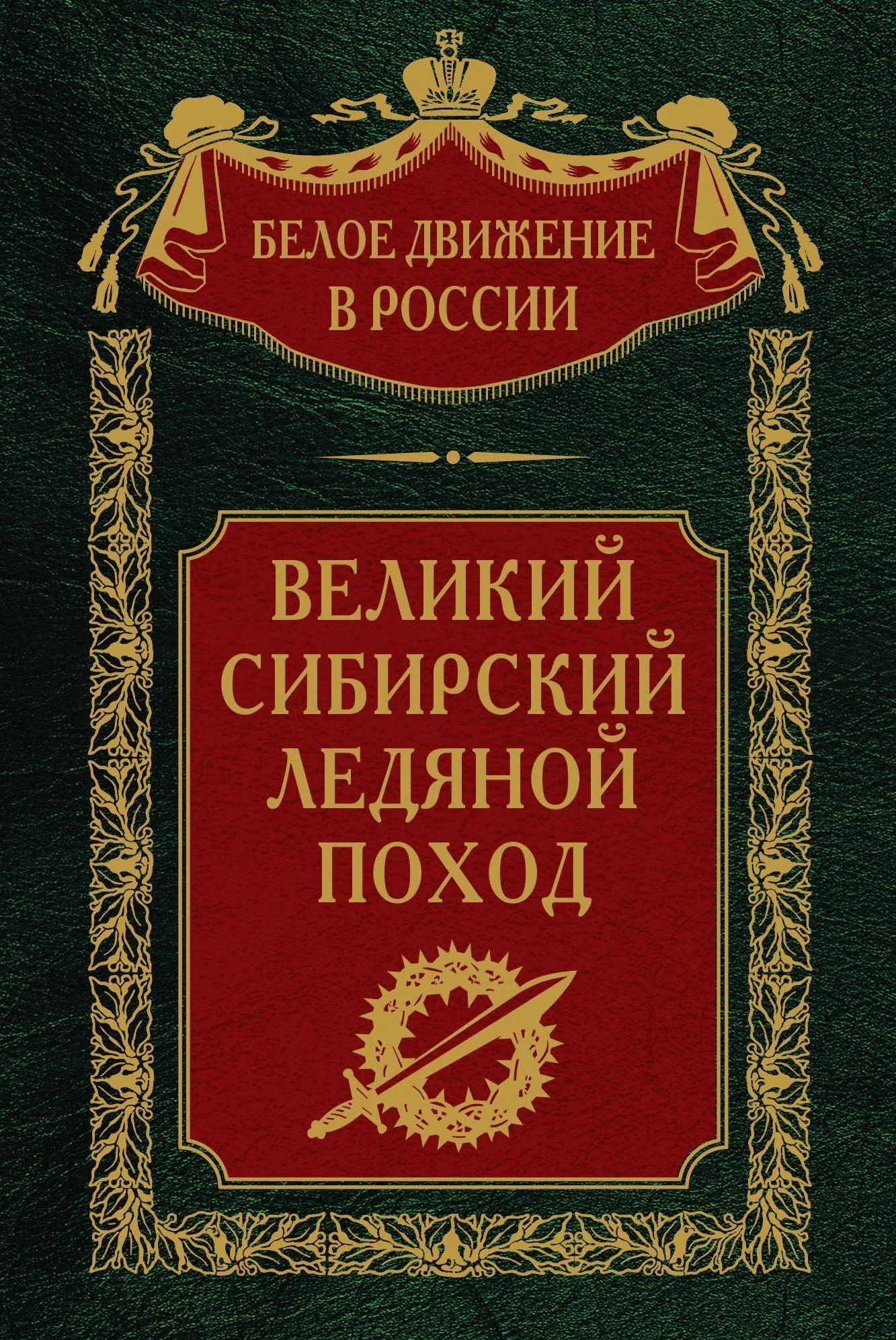 Обложка Великий Сибирский Ледяной поход