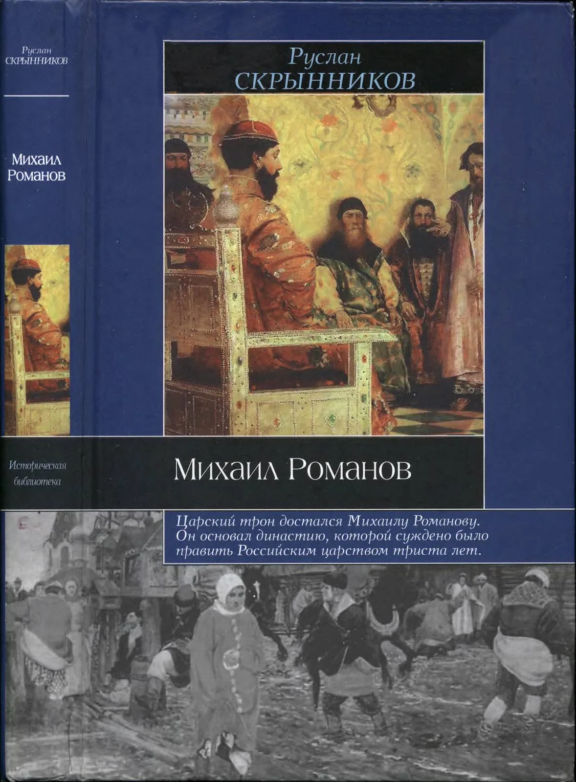 Обложка Михаил Романов