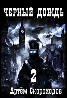 Обложка Черный дождь 2