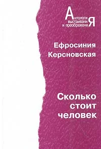 Обложка Сколько стоит человек. Повесть о пережитом в 12 тетрадях и 6 томах.
