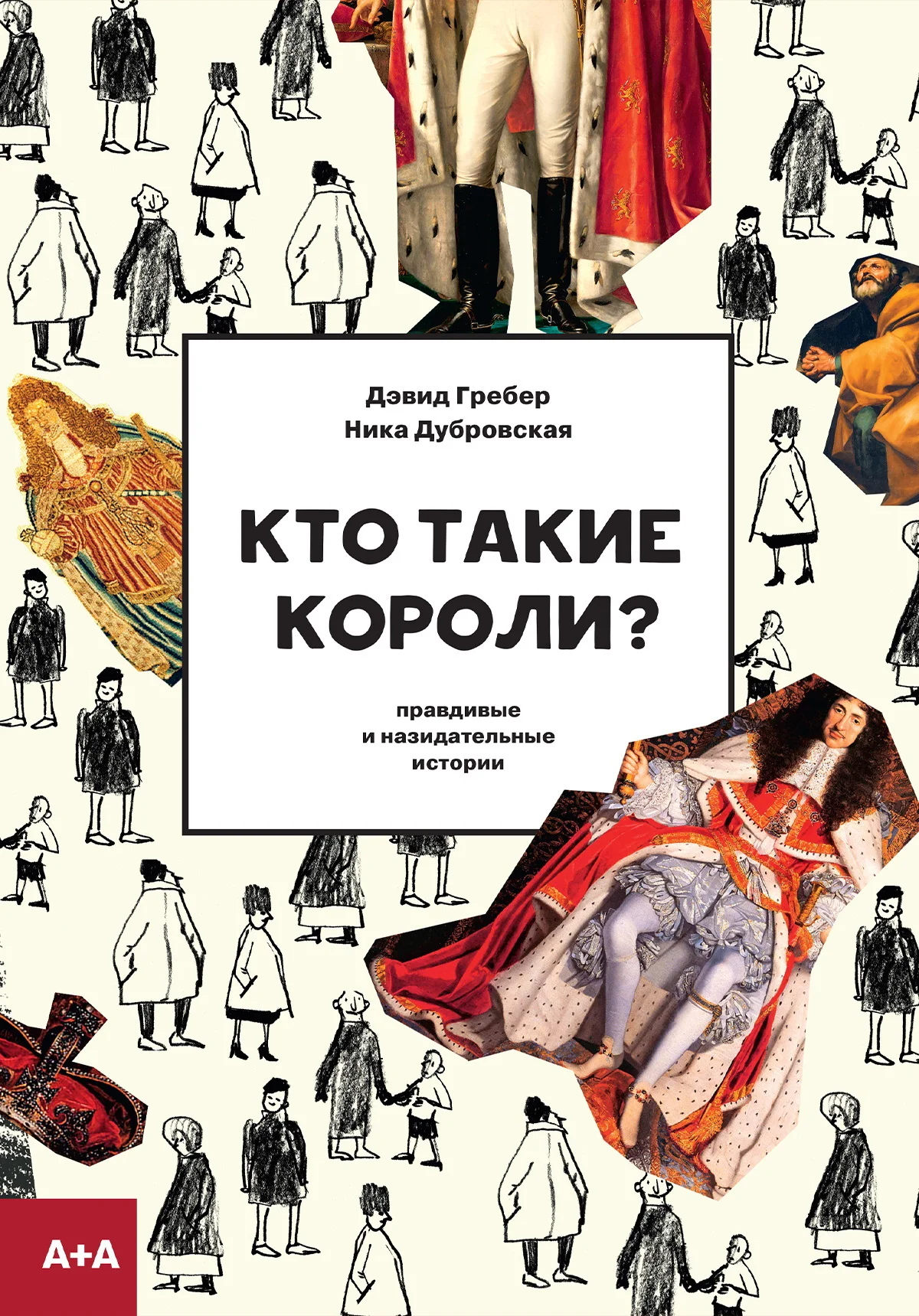 Обложка Кто такие короли? Правдивые и назидательные истории