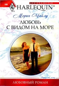Обложка Любовь с видом на море