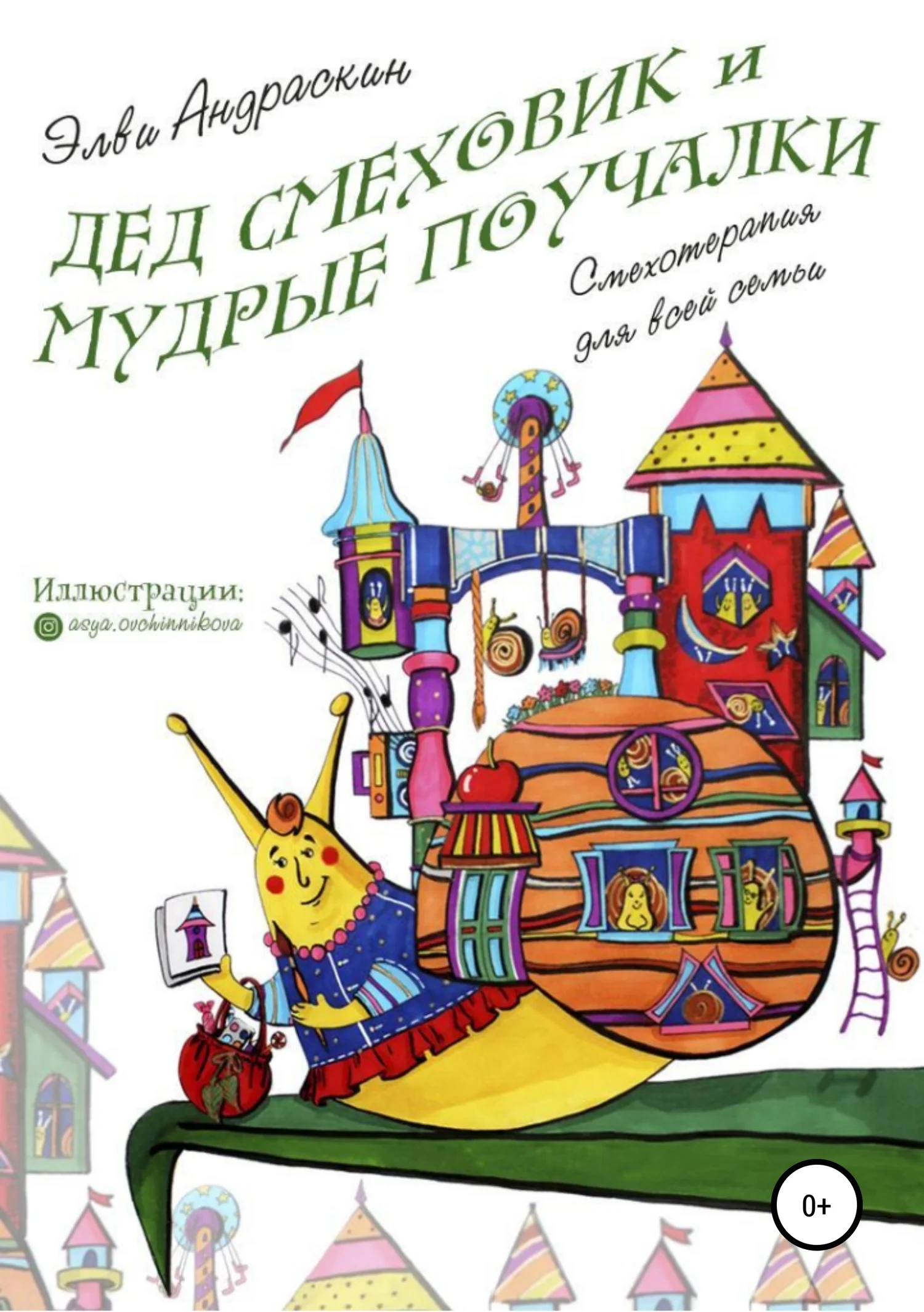 Обложка Дед Смеховик и мудрые поучалки