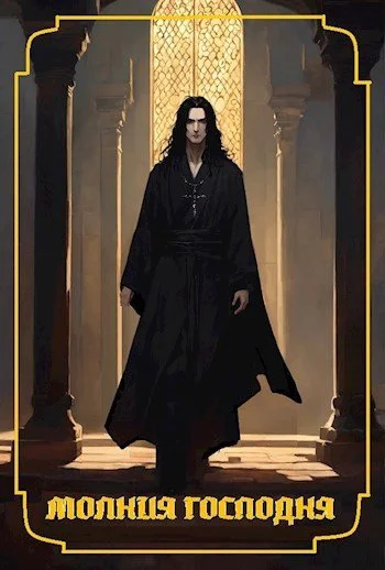 Обложка Молния Господня