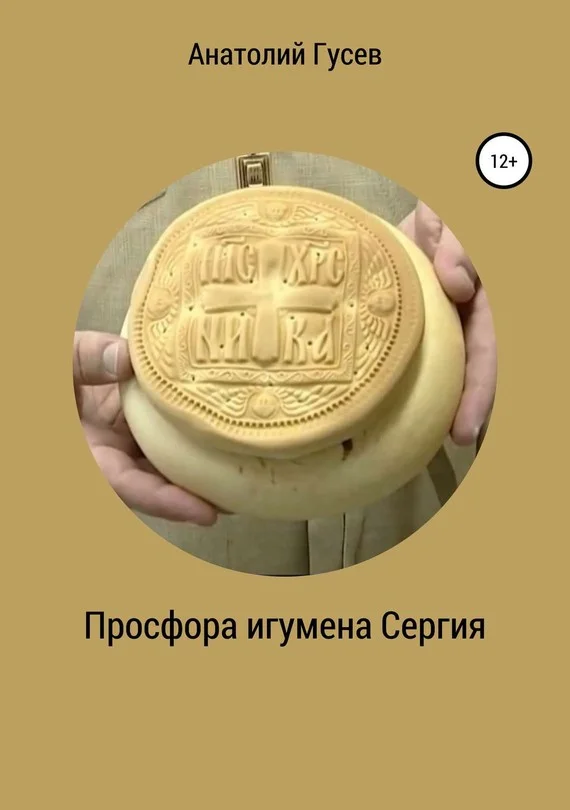 Обложка Просфора игумена Сергия