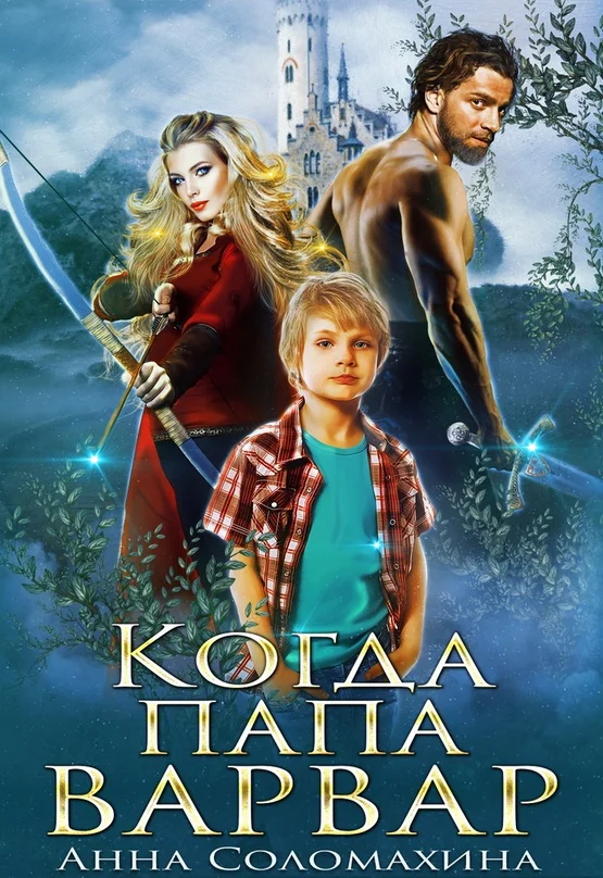 Обложка Когда папа варвар