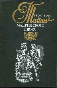 Обложка Изабелла, или Тайны Мадридского двора. Том 2