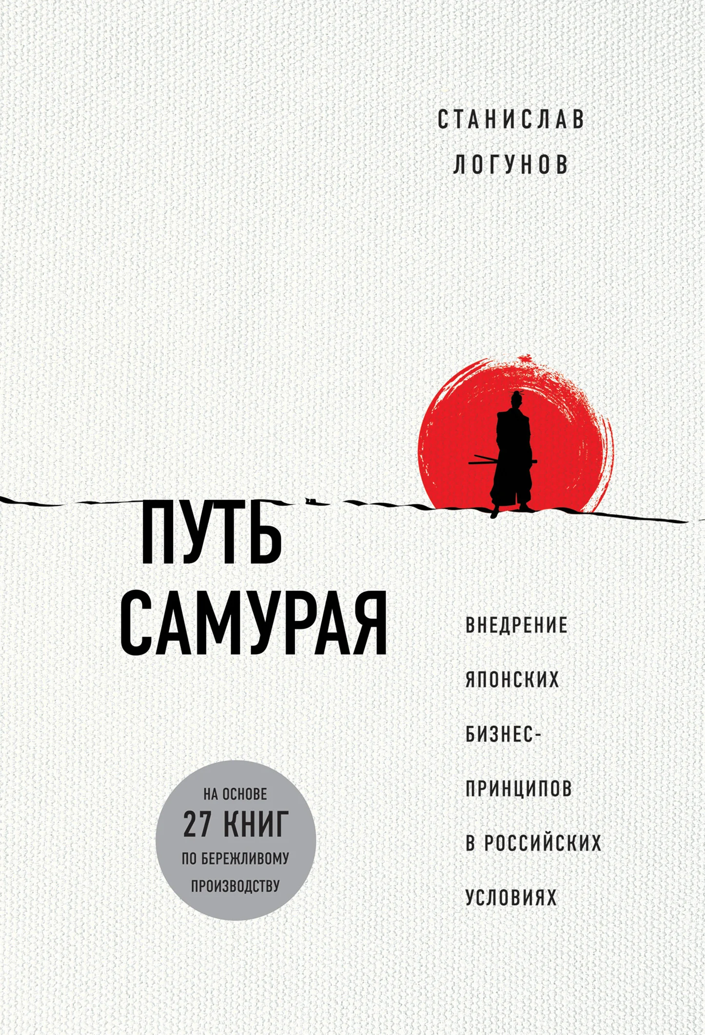 Обложка Путь самурая. Внедрение японских бизнес-принципов в российских реалиях
