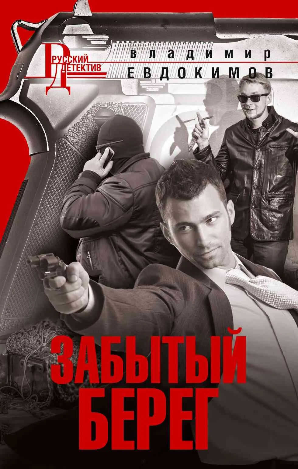 Обложка Забытый берег
