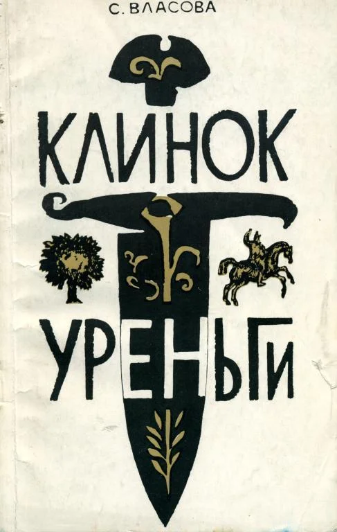 Обложка Клинок Уреньги