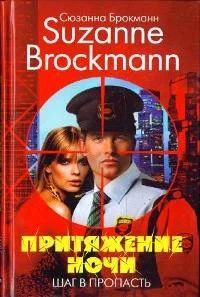 Обложка Притяжение ночи. Книга 1. Шаг в пропасть